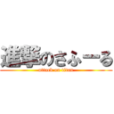 進撃のさふーる (attack on titan)