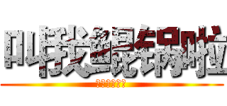 叫我鲲锅啦 (我也是日了狗)