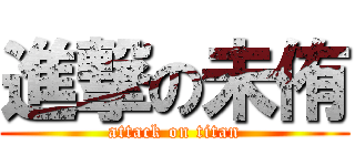 進撃の未侑 (attack on titan)