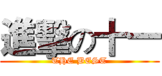 進擊の十一 (THE BEST)