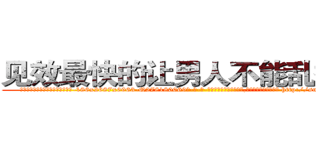 见效最快的让男人不能乱搞的药 (见效最快的让男人不能乱搞的药【电-186x2687x6963-Q278180069元-吉-药-业】我们做的是长期生意,靠的是老客户长期支持 http://sngk.net/Sh9HoA
)