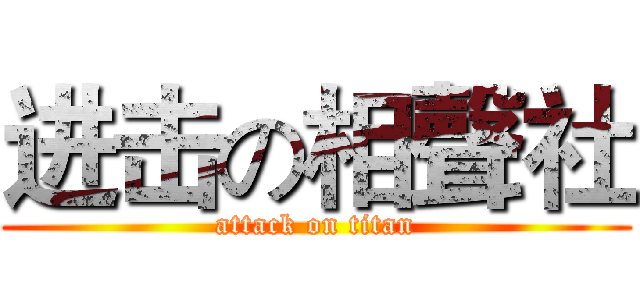 进击の相聲社 (attack on titan)