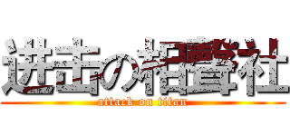 进击の相聲社 (attack on titan)