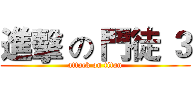 進擊 の 門徒 ３ (attack on titan)