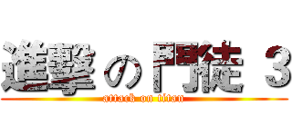 進擊 の 門徒 ３ (attack on titan)