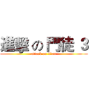 進擊 の 門徒 ３ (attack on titan)