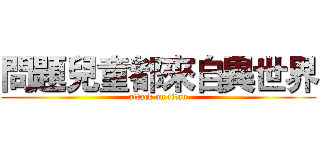 問題兒童都來自異世界 (attack on titan)