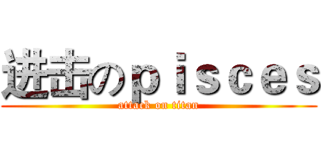 进击のｐｉｓｃｅｓ (attack on titan)