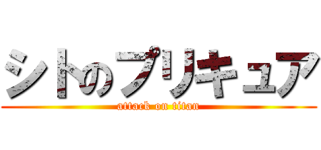 シトのプリキュア (attack on titan)