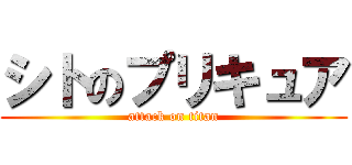 シトのプリキュア (attack on titan)