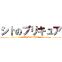 シトのプリキュア (attack on titan)