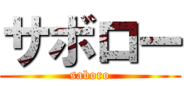 サボロー (saboro)