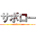 サボロー (saboro)