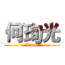 何珣光 (King)