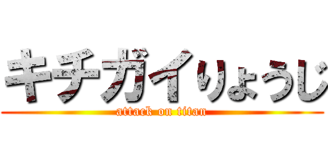 キチガイりょうじ (attack on titan)