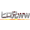 ヒロ兄ｗｗ (乙)