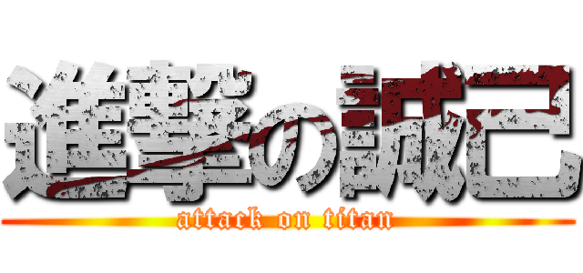 進撃の誠己 (attack on titan)