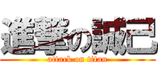 進撃の誠己 (attack on titan)
