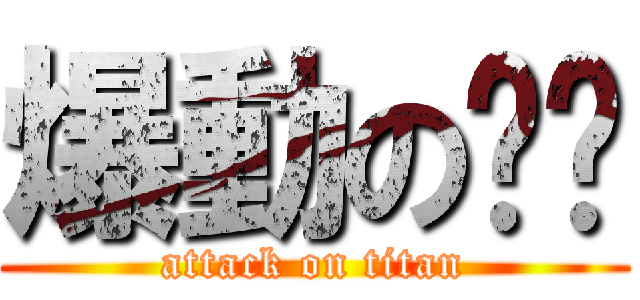 爆動の嗨咖 (attack on titan)