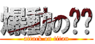 爆動の嗨咖 (attack on titan)