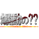 爆動の嗨咖 (attack on titan)