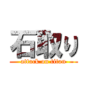 石取り (attack on titan)