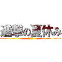 進撃の夏休み (終わらん)