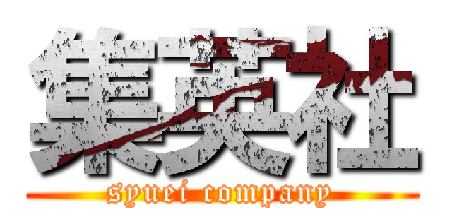 集英社 (syuei company)