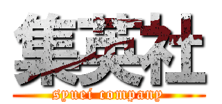 集英社 (syuei company)