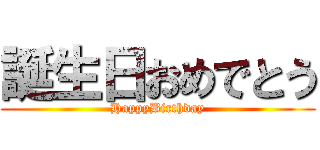 誕生日おめでとう (HappyBirthday)