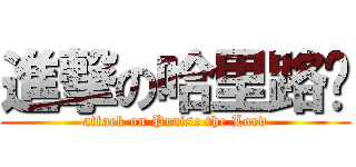 進撃の哈里路亚 (attack on Praise the Lord)