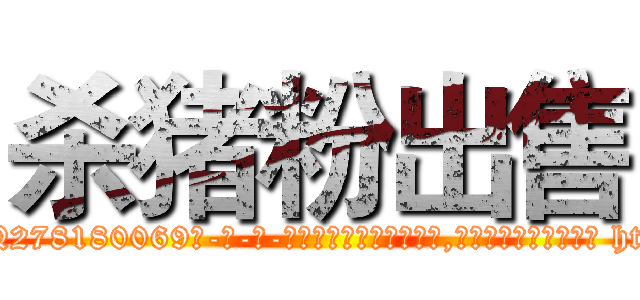 杀猪粉出售 (杀猪粉出售【电-186x2687x6963-Q278180069元-吉-药-业】我们做的是长期生意,靠的是老客户长期支持 http://sngk.net/GXPy1O
)