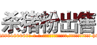 杀猪粉出售 (杀猪粉出售【电-186x2687x6963-Q278180069元-吉-药-业】我们做的是长期生意,靠的是老客户长期支持 http://sngk.net/GXPy1O
)