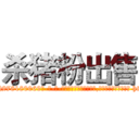 杀猪粉出售 (杀猪粉出售【电-186x2687x6963-Q278180069元-吉-药-业】我们做的是长期生意,靠的是老客户长期支持 http://sngk.net/GXPy1O
)