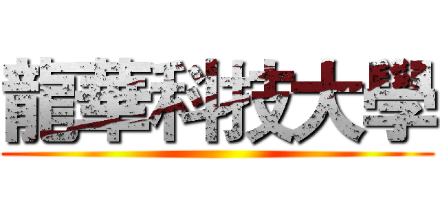 龍華科技大學 ()