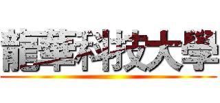 龍華科技大學 ()