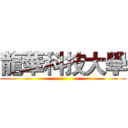 龍華科技大學 ()