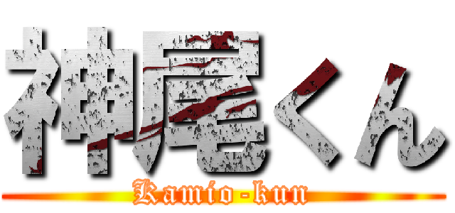 神尾くん (Kamio-kun)