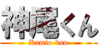 神尾くん (Kamio-kun)