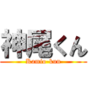 神尾くん (Kamio-kun)