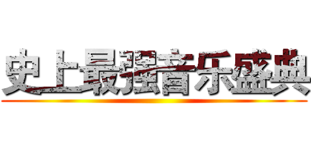 史上最强音乐盛典 ()