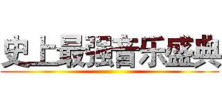 史上最强音乐盛典 ()