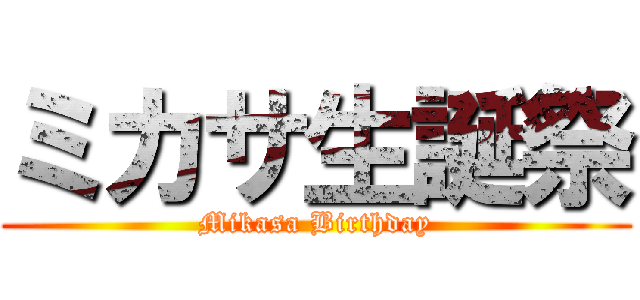 ミカサ生誕祭 (Mikasa Birthday)