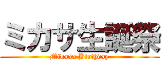 ミカサ生誕祭 (Mikasa Birthday)