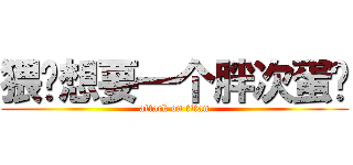 猥琐想要一个胖次蛋糕 (attack on titan)