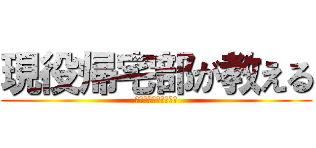 現役帰宅部が教える (サッカー部がモテる？)