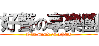 好聲の享樂團 (Nice music on 3think)