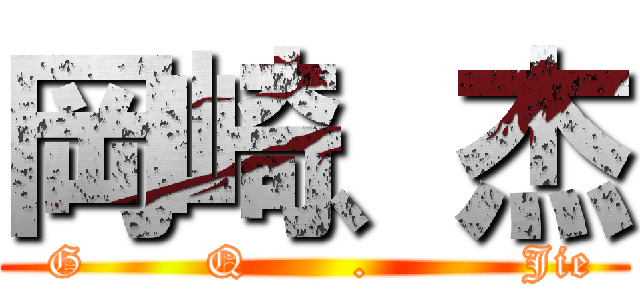 岡崎、杰 ( G        Q       .          Jie)