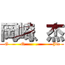 岡崎、杰 ( G        Q       .          Jie)