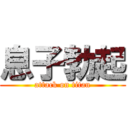 息子勃起 (attack on titan)